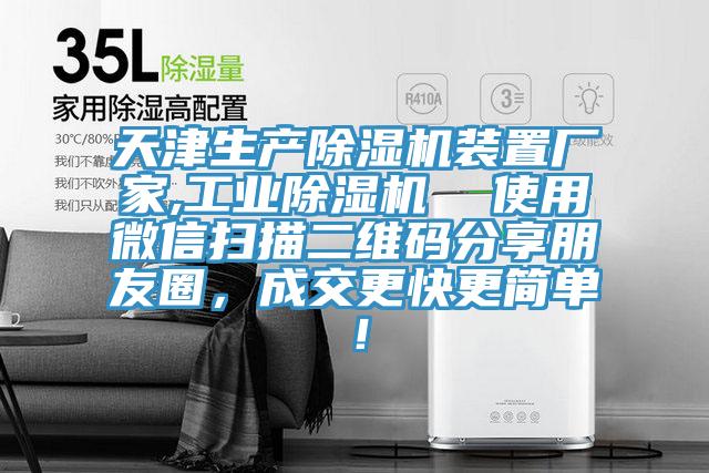 天津生產(chǎn)除濕機裝置廠家,工業(yè)除濕機  使用微信掃描二維碼分享朋友圈，成交更快更簡單！