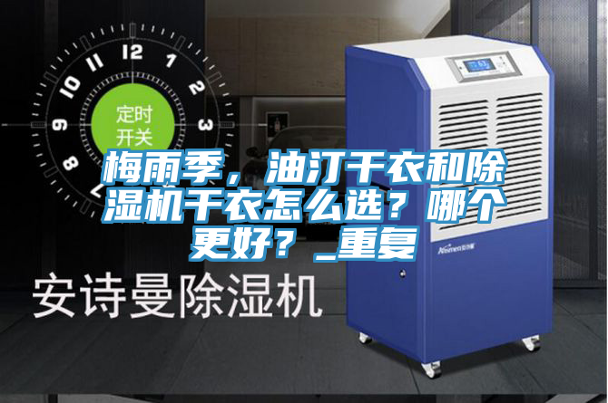 梅雨季，油汀干衣和除濕機干衣怎么選？哪個更好？_重復