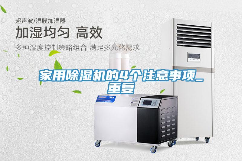 家用除濕機(jī)的4個注意事項(xiàng)_重復(fù)