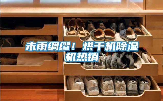 未雨綢繆!烘干機除濕機熱銷