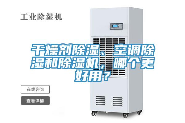 干燥劑除濕、空調(diào)除濕和除濕機，哪個更好用？