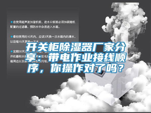 開(kāi)關(guān)柜除濕器廠家分享：帶電作業(yè)接線順序，你操作對(duì)了嗎？