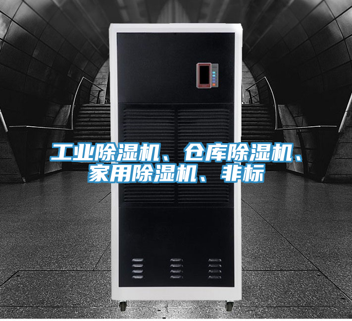 工業(yè)除濕機(jī)、倉庫除濕機(jī)、家用除濕機(jī)、非標(biāo)