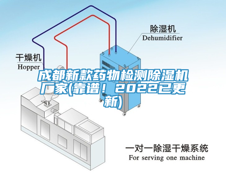成都新款藥物檢測(cè)除濕機(jī)廠家(靠譜！2022已更新)