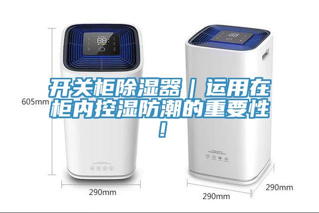 開(kāi)關(guān)柜除濕器｜運(yùn)用在柜內(nèi)控濕防潮的重要性！