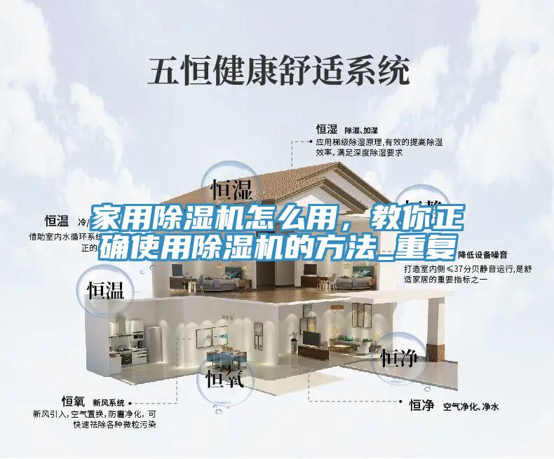 家用除濕機怎么用，教你正確使用除濕機的方法_重復(fù)