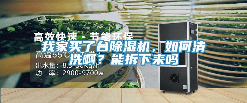 我家買了臺除濕機(jī)，如何清洗?。磕懿鹣聛韱?></div>
								<div   id=
