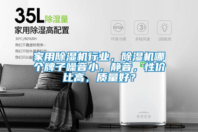 家用除濕機行業(yè)，除濕機哪個牌子噪音小，靜音，性價比高，質(zhì)量好？