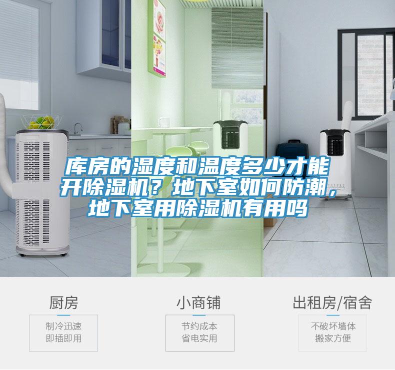 庫房的濕度和溫度多少才能開除濕機(jī)？地下室如何防潮，地下室用除濕機(jī)有用嗎