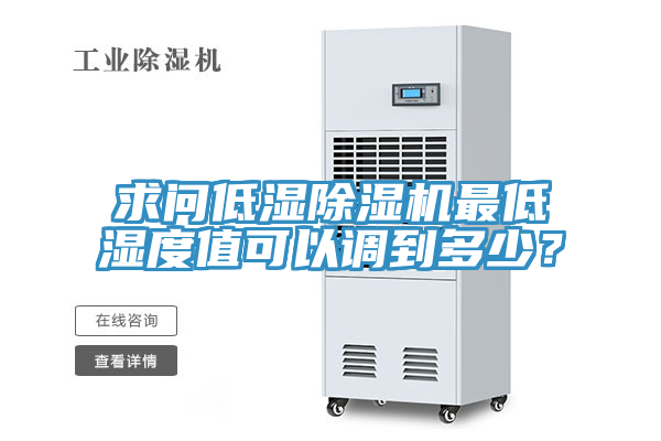 求問低濕除濕機最低濕度值可以調(diào)到多少？