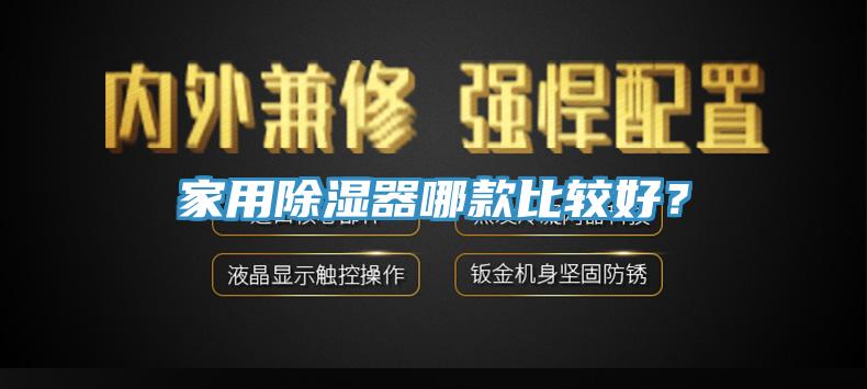 家用除濕器哪款比較好？