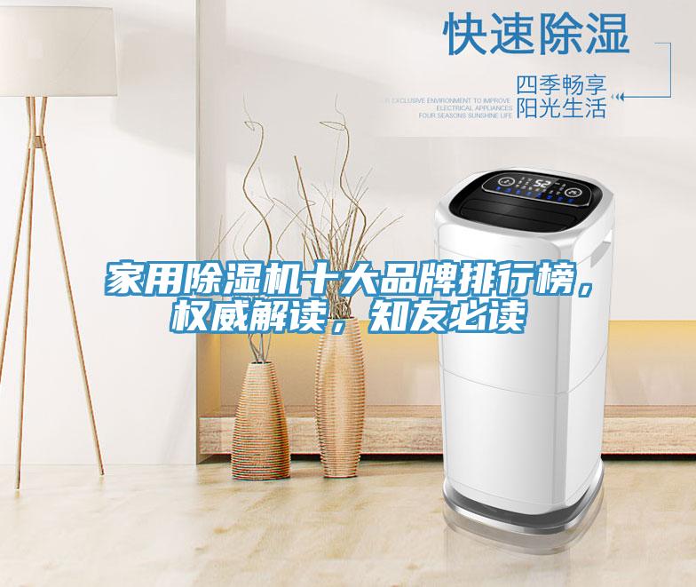 家用除濕機(jī)十大品牌排行榜，權(quán)威解讀，知友必讀