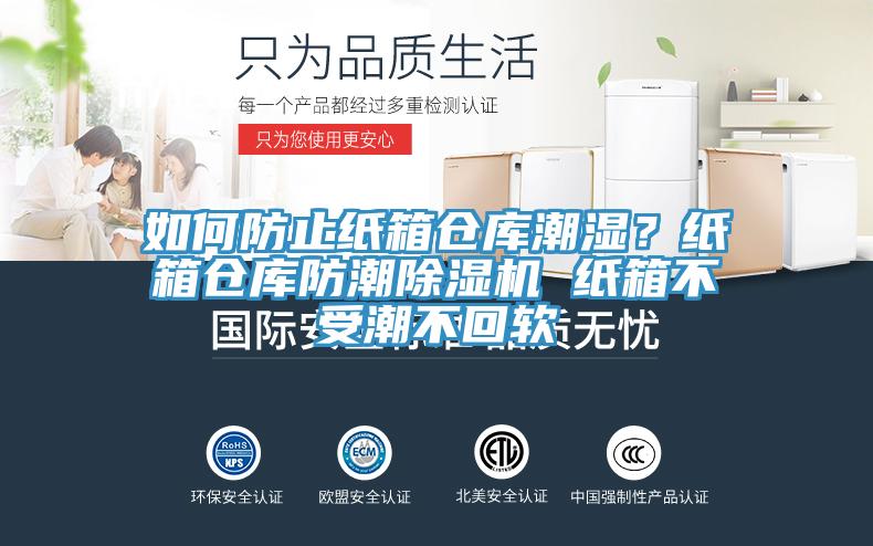 如何防止紙箱倉(cāng)庫(kù)潮濕？紙箱倉(cāng)庫(kù)防潮除濕機(jī) 紙箱不受潮不回軟