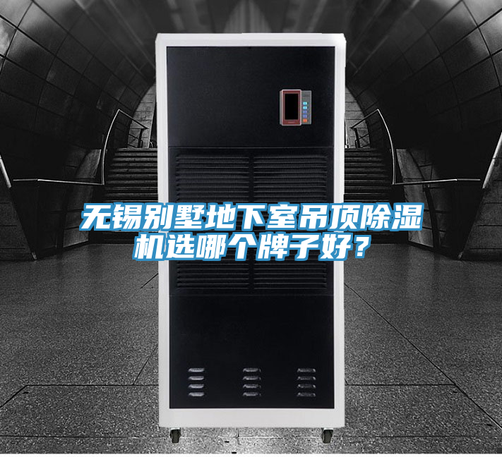 無(wú)錫別墅地下室吊頂除濕機(jī)選哪個(gè)牌子好？