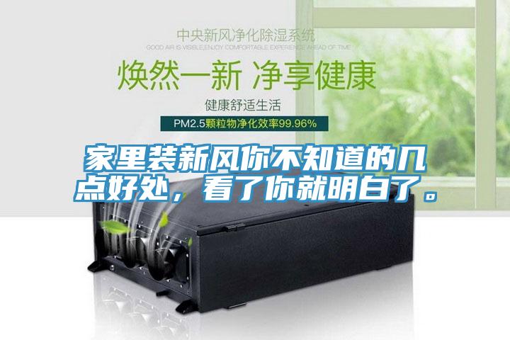 家里裝新風(fēng)你不知道的幾點(diǎn)好處，看了你就明白了。