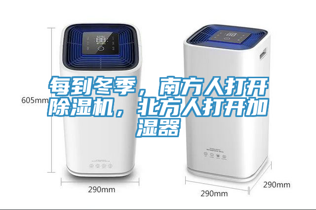 每到冬季，南方人打開(kāi)除濕機(jī)，北方人打開(kāi)加濕器