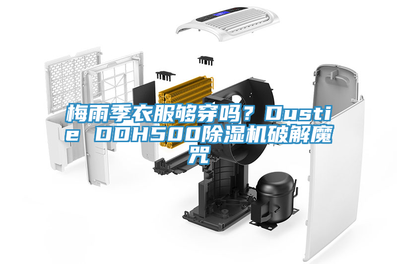 梅雨季衣服夠穿嗎？Dustie DDH500除濕機(jī)破解魔咒