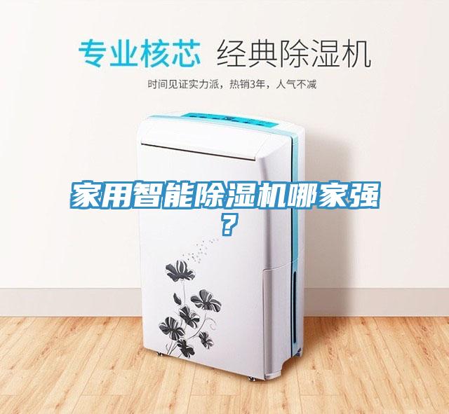 家用智能除濕機哪家強？