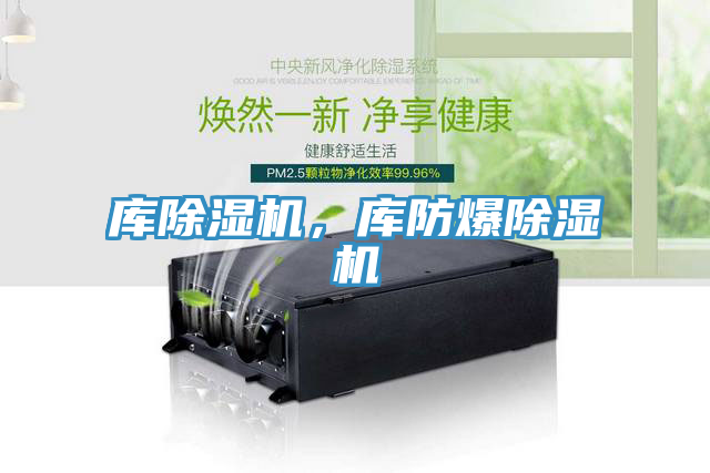 庫除濕機(jī)，庫防爆除濕機(jī)