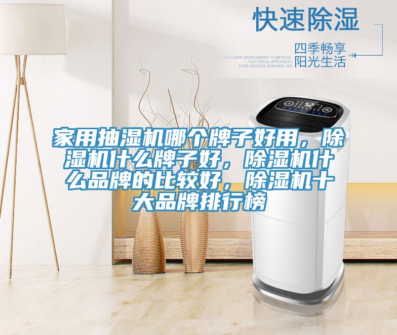 家用抽濕機(jī)哪個(gè)牌子好用，除濕機(jī)什么牌子好，除濕機(jī)什么品牌的比較好，除濕機(jī)十大品牌排行榜