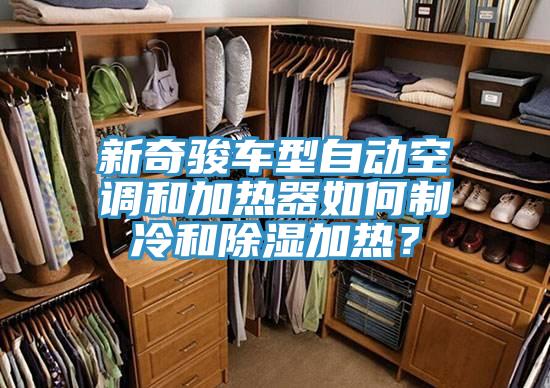 新奇駿車型自動空調(diào)和加熱器如何制冷和除濕加熱？