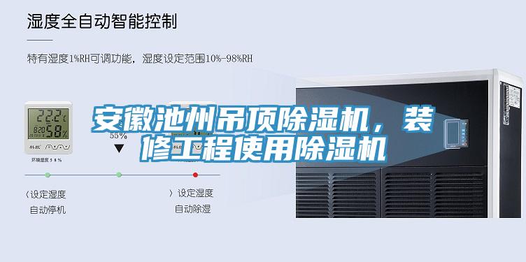 安徽池州吊頂除濕機(jī)，裝修工程使用除濕機(jī)
