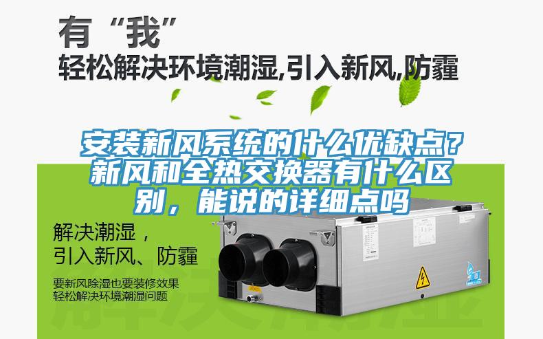 安裝新風(fēng)系統(tǒng)的什么優(yōu)缺點(diǎn)？新風(fēng)和全熱交換器有什么區(qū)別，能說(shuō)的詳細(xì)點(diǎn)嗎
