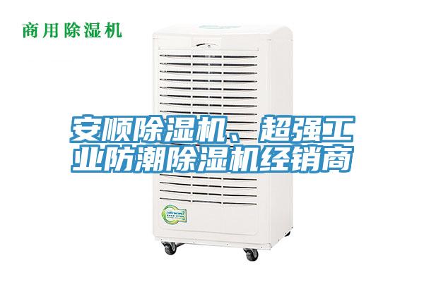 安順除濕機(jī)、超強(qiáng)工業(yè)防潮除濕機(jī)經(jīng)銷商