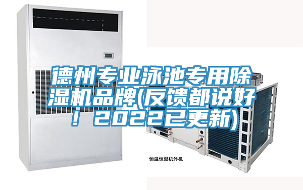 德州專業(yè)泳池專用除濕機(jī)品牌(反饋都說(shuō)好！2022已更新)