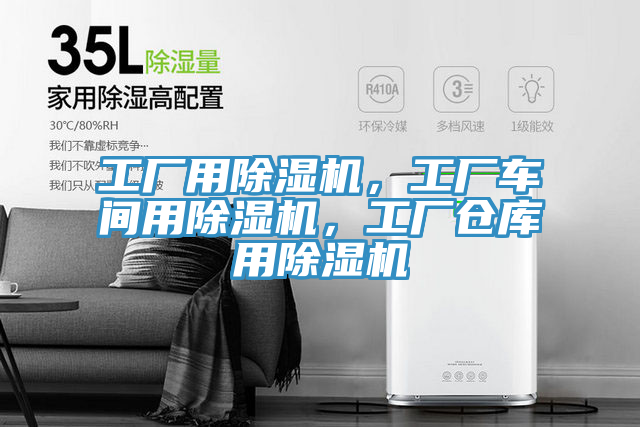 工廠用除濕機，工廠車間用除濕機，工廠倉庫用除濕機