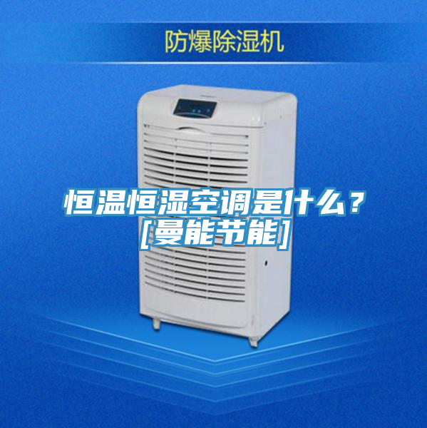 恒溫恒濕空調(diào)是什么？[曼能節(jié)能]