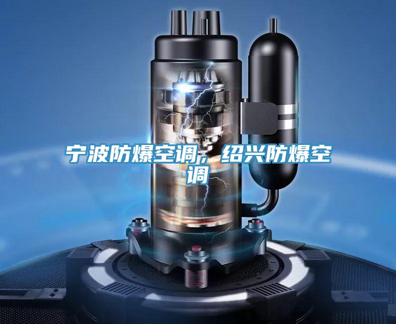 寧波防爆空調(diào)，紹興防爆空調(diào)
