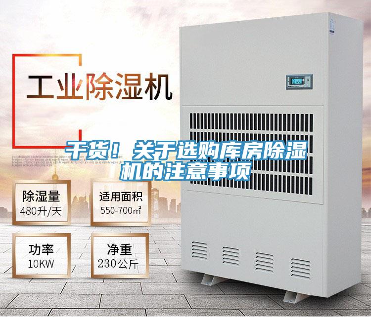 干貨！關于選購庫房除濕機的注意事項