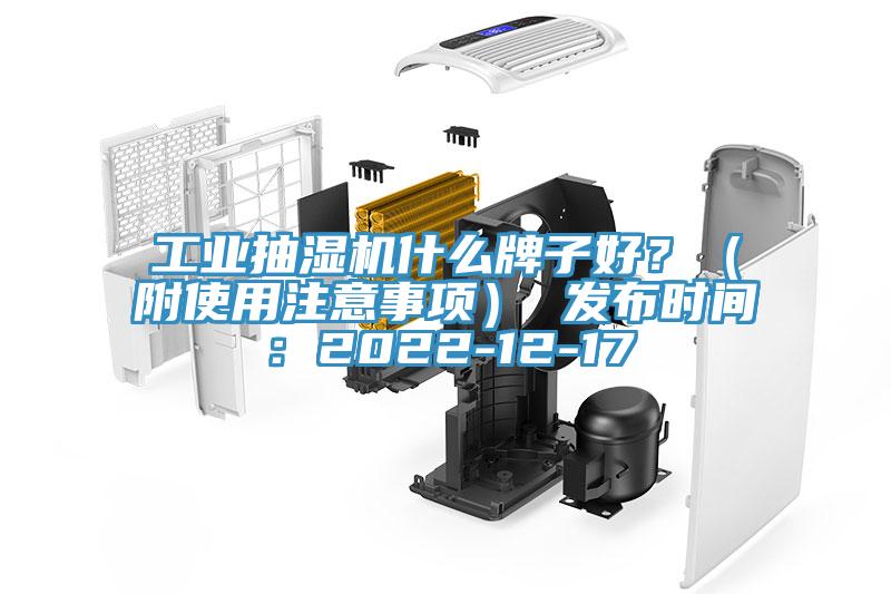 工業(yè)抽濕機(jī)什么牌子好？（附使用注意事項） 發(fā)布時間：2022-12-17