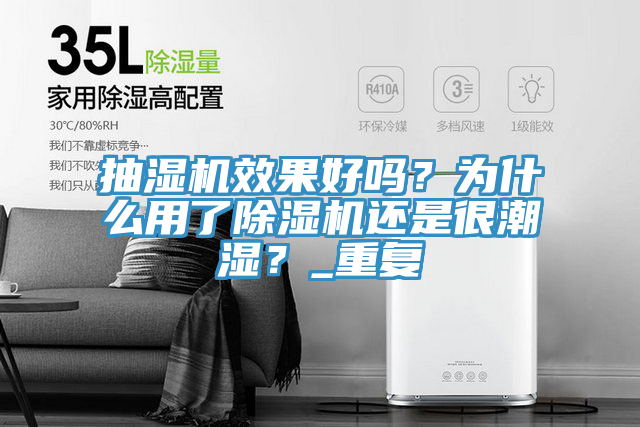 抽濕機(jī)效果好嗎？為什么用了除濕機(jī)還是很潮濕？_重復(fù)