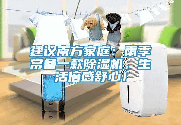 建議南方家庭：雨季常備一款除濕機(jī)，生活倍感舒心！