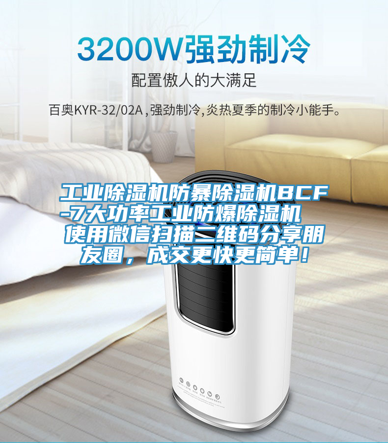 工業(yè)除濕機(jī)防暴除濕機(jī)BCF-7大功率工業(yè)防爆除濕機(jī)  使用微信掃描二維碼分享朋友圈，成交更快更簡(jiǎn)單！