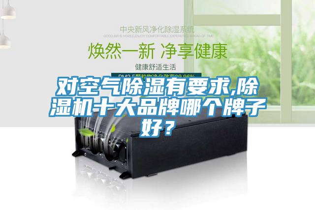 對(duì)空氣除濕有要求,除濕機(jī)十大品牌哪個(gè)牌子好？