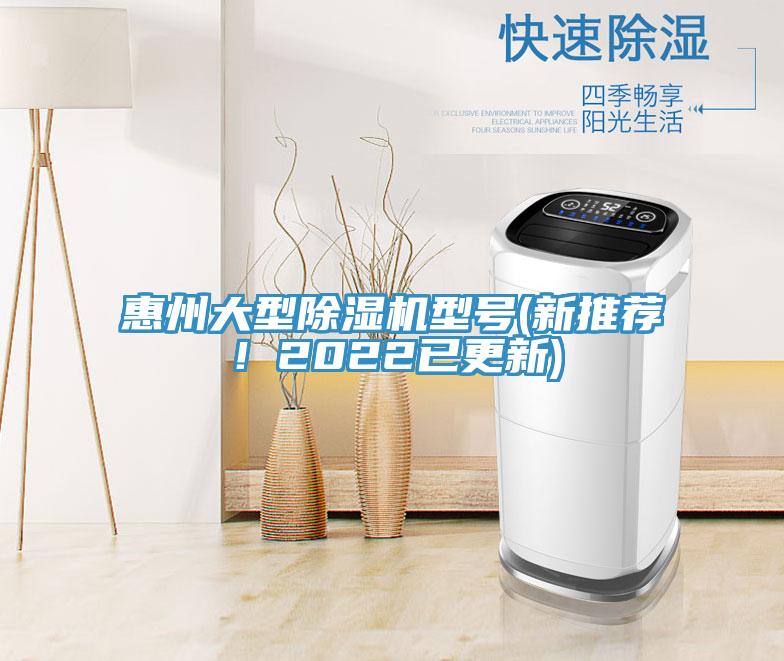 惠州大型除濕機(jī)型號(hào)(新推薦！2022已更新)