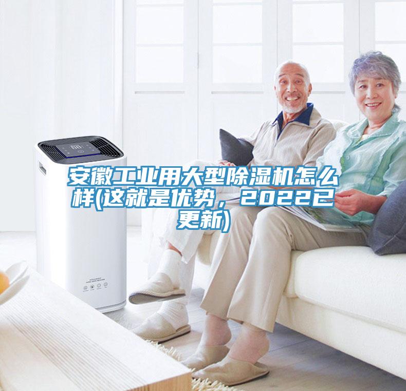 安徽工業(yè)用大型除濕機怎么樣(這就是優(yōu)勢，2022已更新)