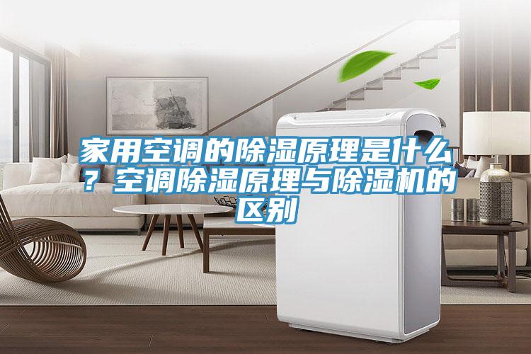 家用空調的除濕原理是什么？空調除濕原理與除濕機的區(qū)別