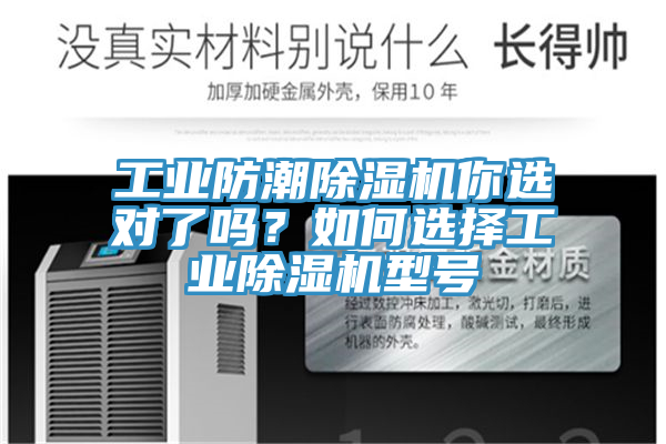 工業(yè)防潮除濕機(jī)你選對(duì)了嗎？如何選擇工業(yè)除濕機(jī)型號(hào)