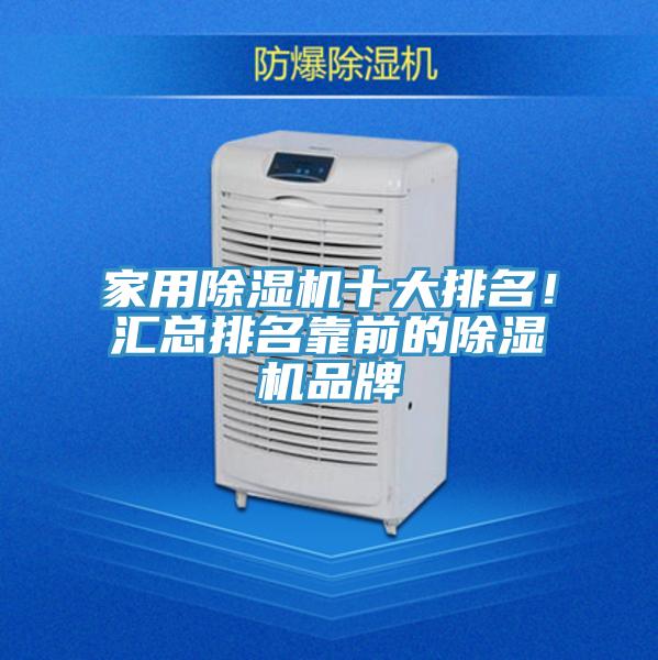 家用除濕機(jī)十大排名！匯總排名靠前的除濕機(jī)品牌