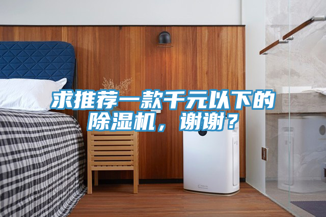 求推薦一款千元以下的除濕機，謝謝？