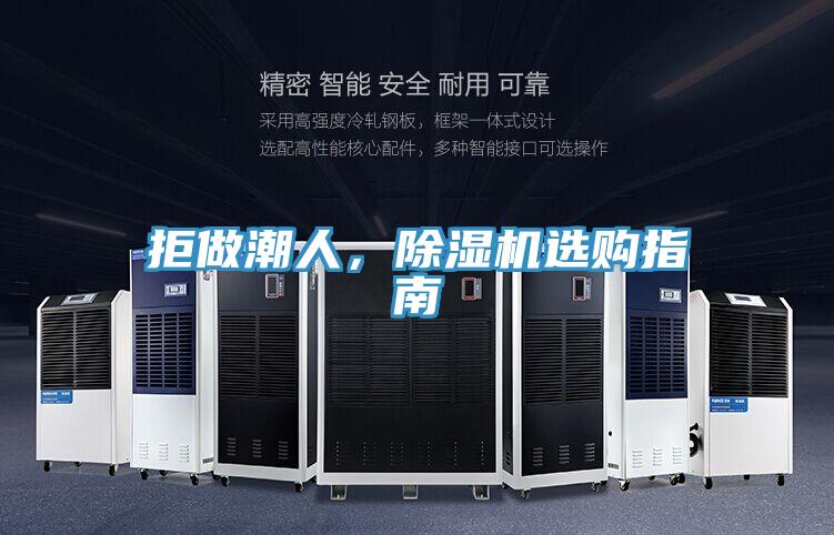 拒做潮人，除濕機(jī)選購指南