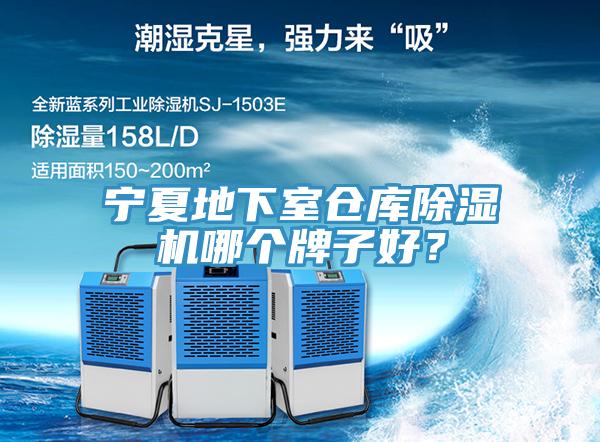 寧夏地下室倉庫除濕機哪個牌子好？