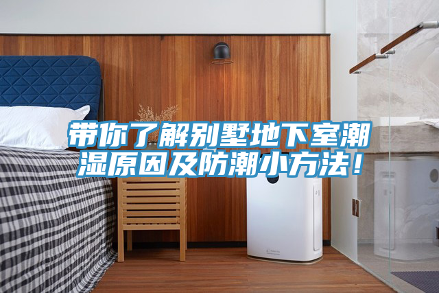 帶你了解別墅地下室潮濕原因及防潮小方法！