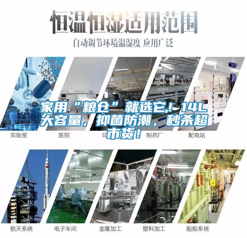 家用“糧倉(cāng)”就選它！14L大容量，抑菌防潮，秒殺超市貨！