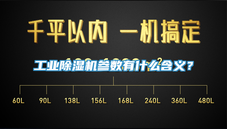 工業(yè)除濕機(jī)參數(shù)有什么含義？