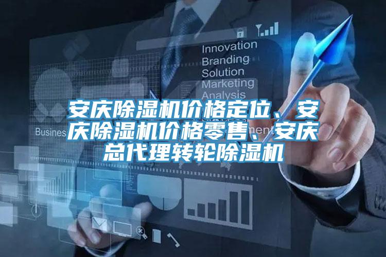 安慶除濕機價格定位、安慶除濕機價格零售、安慶總代理轉輪除濕機